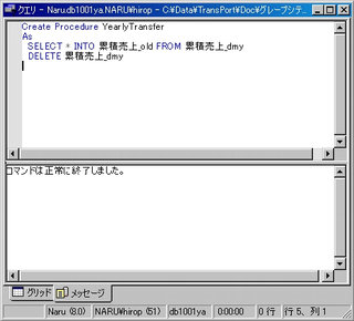 画面2：ストアドプロシージャ“YearlyTransfer”を登録する(ex01.sql)