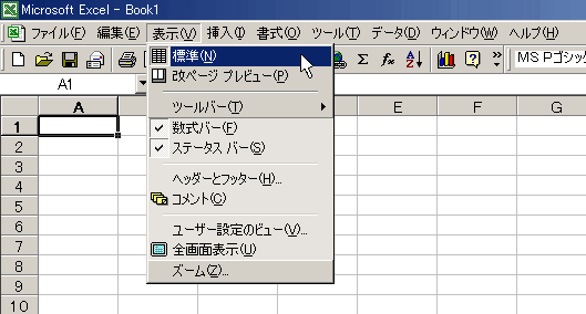 画面1：一般的なメニューの構成（Excel 2000の場合