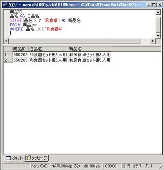 画面9：「和食器セット楓」を「和風食卓セット楓」に置換する(ex09.sql)