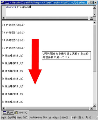 画面2：UPDATE命令による更新処理が繰り返し実行される(ex04.sql、ex05.sql)