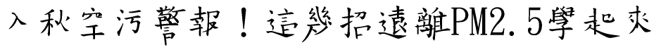 Chinese text rendered on an image without hinting instructions
